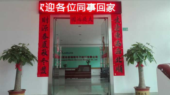 东莞市麦瑞斯电子材料有限公司 东莞市麦瑞斯电子材料有限公司