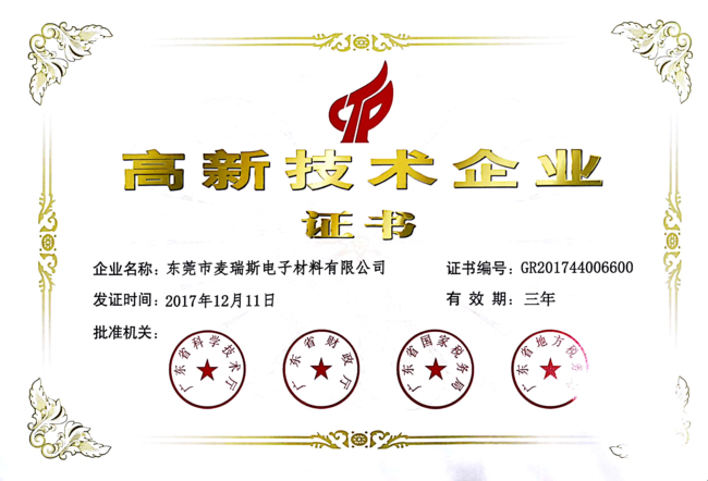 广东省高新技术企业证书